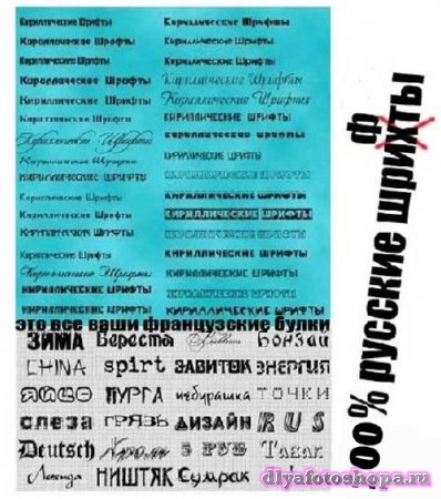 Мегаколлекция декоративных и рукописных 100 % русских шрифтов 