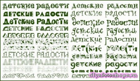 Красивые русские шрифты для оформления детских работ 