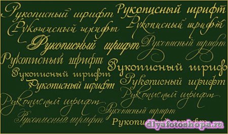 Сборник красивых русских рукописных шрифтов 