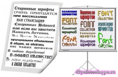 Коллекция русских кириллических шрифтов для Photoshop 