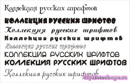Коллекция из 250 красивых русских шрифтов для фотошопа 