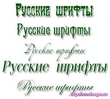 210 Русских шрифтов в формате TTF для всех текстовых редакторов и фотошопа 