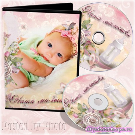 Детская обложка и задувка на DVD диск - Наша малышка