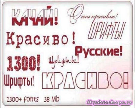 Коллекция кириллических русских шрифтов для фотошопа 
