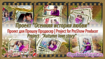 Проект для ProShow Producer - Осенняя история любви