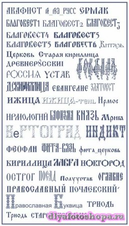 Дизайнерские церковно-славянские шрифты