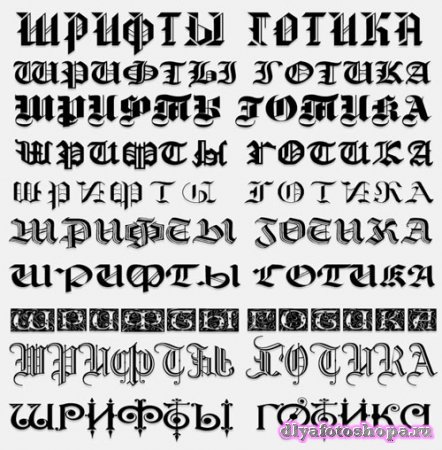 Кириллические шрифты в стиле Готика