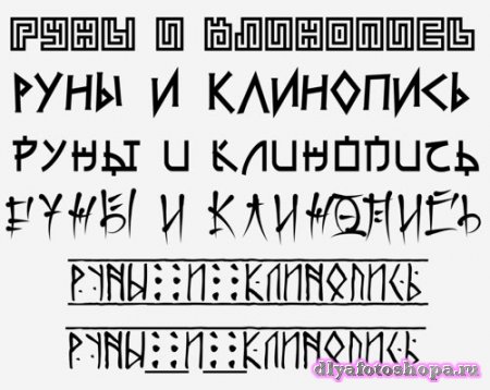 Стилизованные шрифты для клинопись и руны