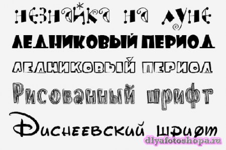 Набор кириллических шрифтов из мультфильмов