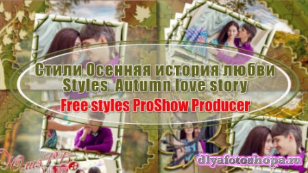Стили для ProShow Producer -  Осенняя история любви