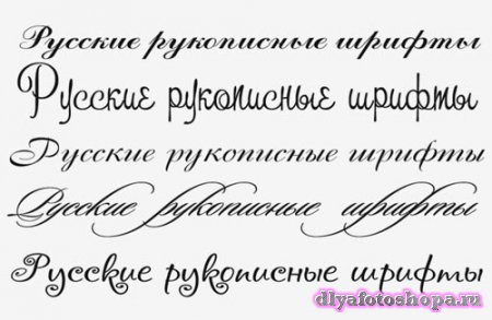 Каллиграфические русские рукописные шрифты