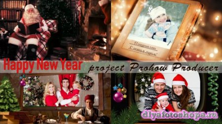 Проект для ProShow Producer - Новый год с Дедом Морозом