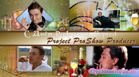 Проект для ProShow Producer - С Днём Рождения Сергей